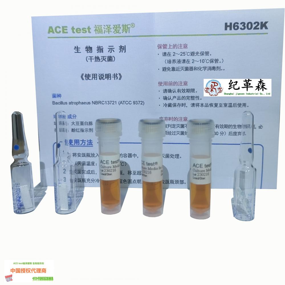 福澤愛斯干熱滅菌生物指示劑H6302K