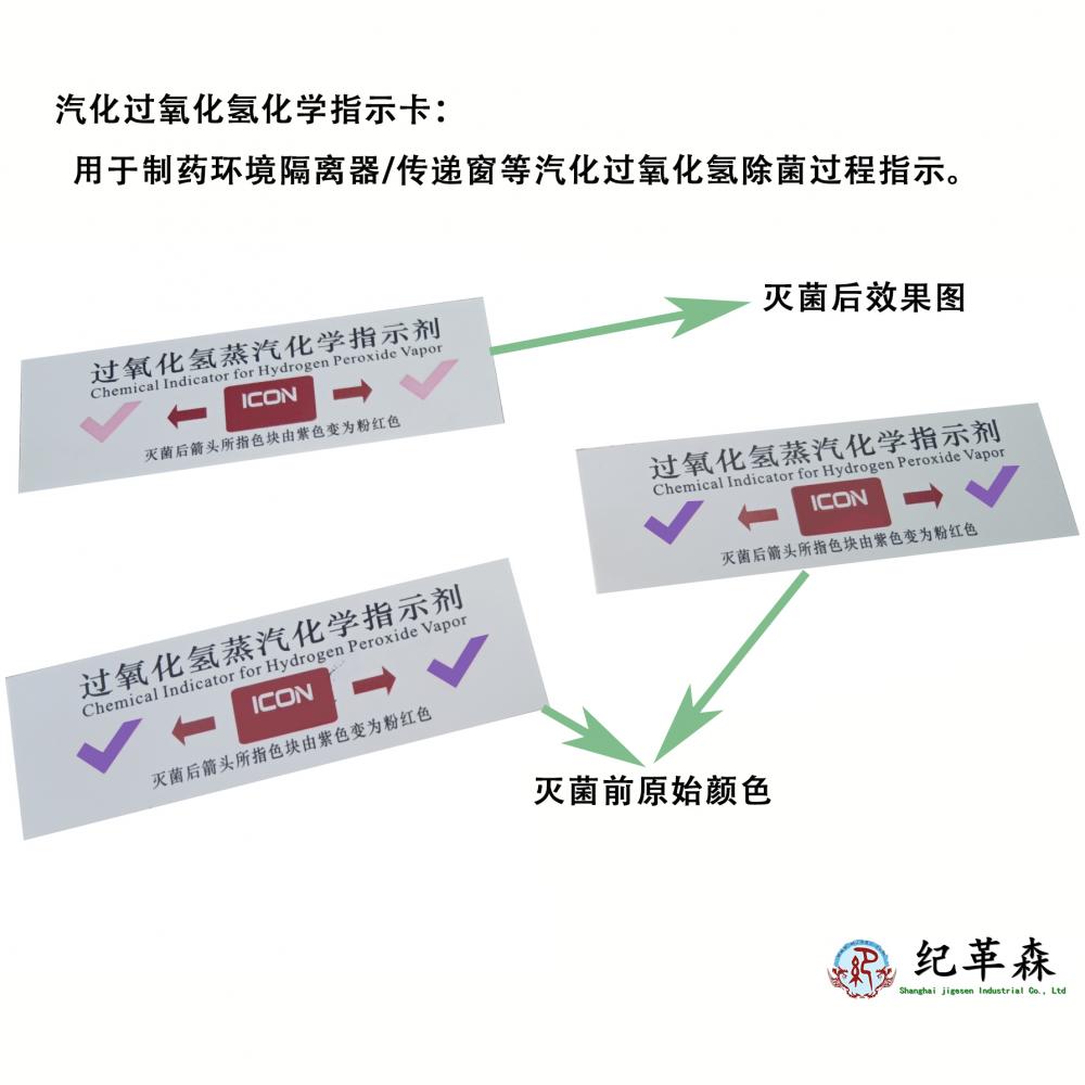 汽化過氧化氫滅菌化學指示卡