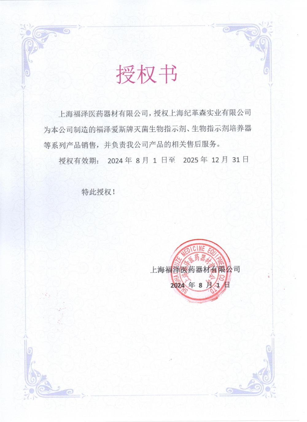 2024福澤最新授權(quán).jpg